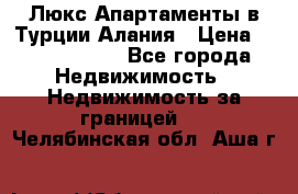 Люкс Апартаменты в Турции.Алания › Цена ­ 10 350 000 - Все города Недвижимость » Недвижимость за границей   . Челябинская обл.,Аша г.